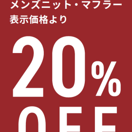 【店舗限定】メンズセールニットがさらに…