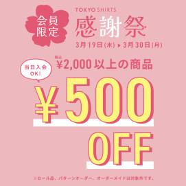 【会員様限定】春の感謝祭❀