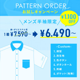 パターンオーダーフェア　～お試しキャンペーン～