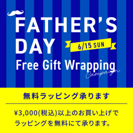 父の日ギフトラッピング無料