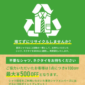 【予告】シャツを捨てずにリサイクルしませんか？
