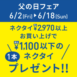 父の日にオススメ！お得なキャンペーン開催