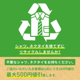 シャツをシャツを捨てずにリサイクルしませんか？