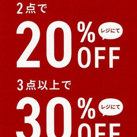 ★当店限定★セール品最大30%OFF