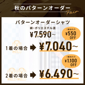 秋のオーダーフェア開催！！オーダーシャツを作ってみませんか？？