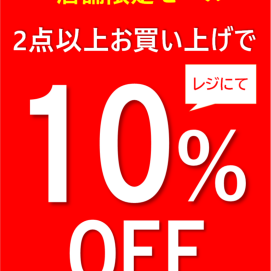 南町田店限定まとめ買いセール開催中