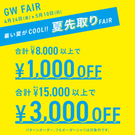 【GWフェア】シャツのまとめ買いがセール！！