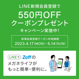 Zoff LINE新規会員登録で550円OFFキャンペーン実施中！