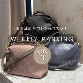 【先週の人気ランキングTOP3】今南町田店で売れてるアイテムはコレ！