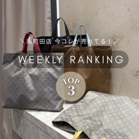 【先週の人気ランキングTOP3】今南町田店で売れてるアイテムはコレ！