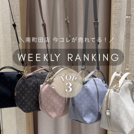 【先週の人気ランキングTOP3】今南町田店で売れてるアイテムはコレ!