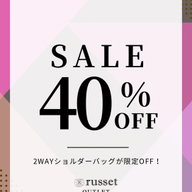 【期間限定】2WAYショルダーバッグが40%OFF！