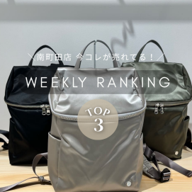 【先週の人気ランキングTOP3】今南町田店で売れてるアイテムはコレ！