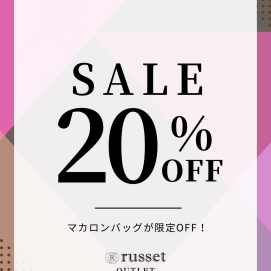 【期間限定】マカロンバッグが今だけ20%オフ!