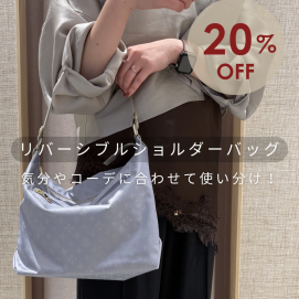 【20%OFF】2WAY リバーシブルショルダーバッグ
