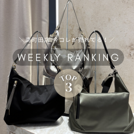  【先週の人気ランキングTOP3】今南町田店で売れてるアイテムはコレ！