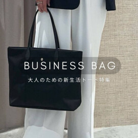 【pick up】大人のための新生活トートバッグ特集！