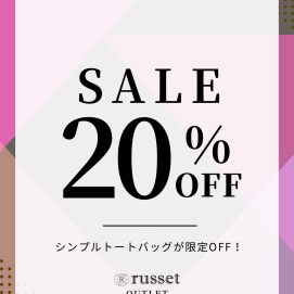 【期間限定】シンプルトートバッグが20%OFF！