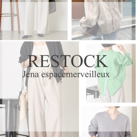 【Jena】人気アイテムが再入荷しました！
