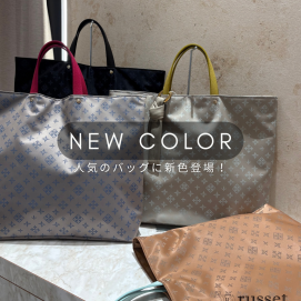 【NEW COLOR】人気のバッグに新色登場!