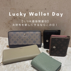 【3月5日は最強開運日！】おすすめお財布をご紹介！