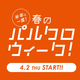 【期間限定】2026 パルクロウィーク開催！