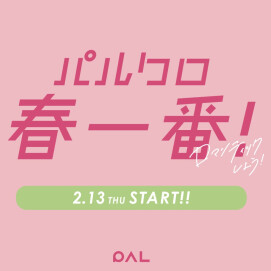 【パルクロ春一番！】2/7(木)〜START！春先にもオススメのアイテムご紹介♪