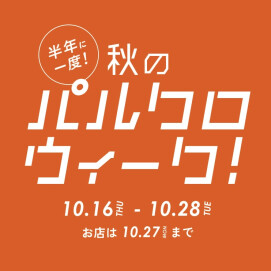 【秋のパルクロウィーク】¥2,000クーポン＆期間限定価格商品！