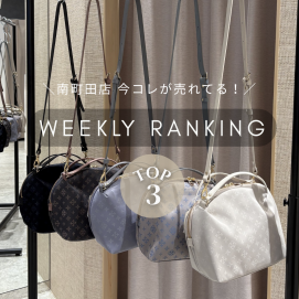 【先週の人気ランキングTOP3】今南町田店で売れてるアイテムはコレ！