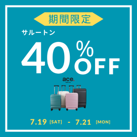 3連休限定！！サル―トン40％OFF、２BUY10％OFF！！