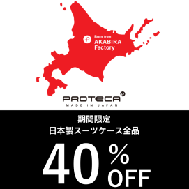 期間限定！！プロテカシリーズ全品40％OFF！！