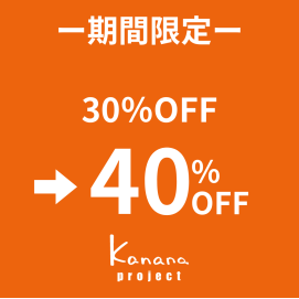 期間限定！KANANAシリーズ全品40％OFF！！
