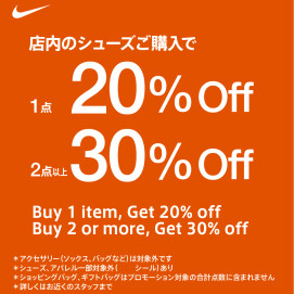 店内シューズ購入で　『1点20％off・2点以上30％off』