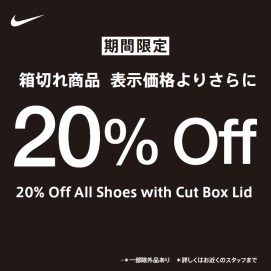一部シューズ（箱 の蓋をカットした商品）が 20％OFF！