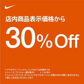 【NIKE FACTORY STORE】全品30%OFF開催！