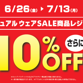 6/26-7/13　期間限定！！アパレル全品10％OFF👚🌟