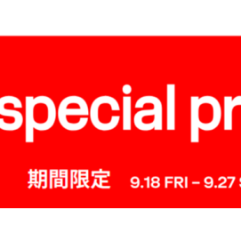 【期間限定】お値下げアイテム多数ご用意！※一部商品を除く