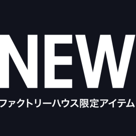 春夏もの新商品入荷のお知らせ