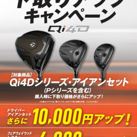 Qi4D下取りアップキャンペーン実施中！
