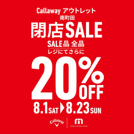 8/1(土)より閉店セール開催のお知らせ