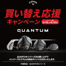 【期間限定5/12~6/30】買い替え応援キャンペーン