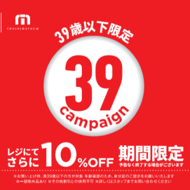 【期間限定4/1〜4/16】U39キャンペーン