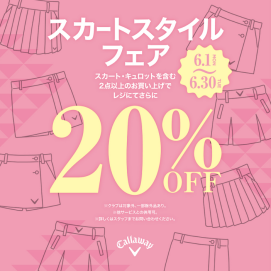 初夏のゴルフ準備はこれで決まり！2点以上で20％OFF！「Skirt style FAIR」