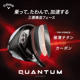 QUANTUM先行予約キャンペーン