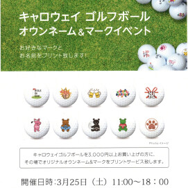 25日 ゴルフボールオウンネームイベント開催！✨️