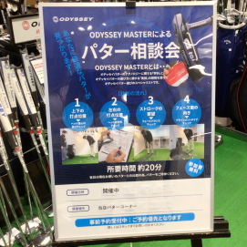 【3/20、3/21】パター相談会開催
