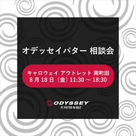 8/18開催⛳️パター相談会