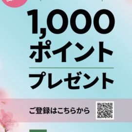 【期間限定4/1~4/14】すぐに使える!新規会員登録キャンペーン