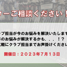7月開催⛳️パター相談会