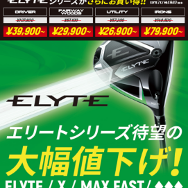 ‼️【ELYTE】2025年モデルが大幅値下げ中‼️